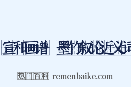 宣和画谱·墨竹叙论近义词是什么意思的图片
